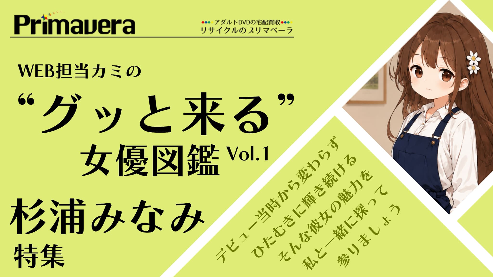 杉浦みなみ特集｜担当カミの“グッと来る”女優図鑑 Vol.1
