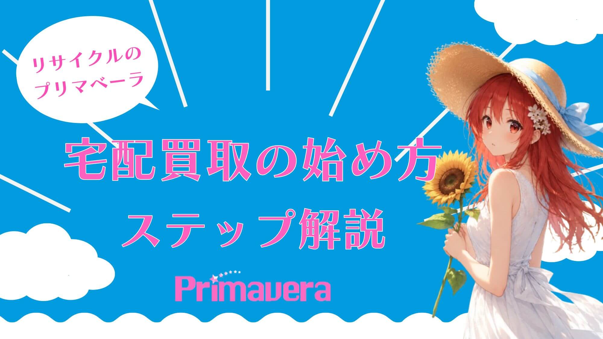 【リサイクルのプリマベーラ】宅配買取の始め方｜ステップ解説