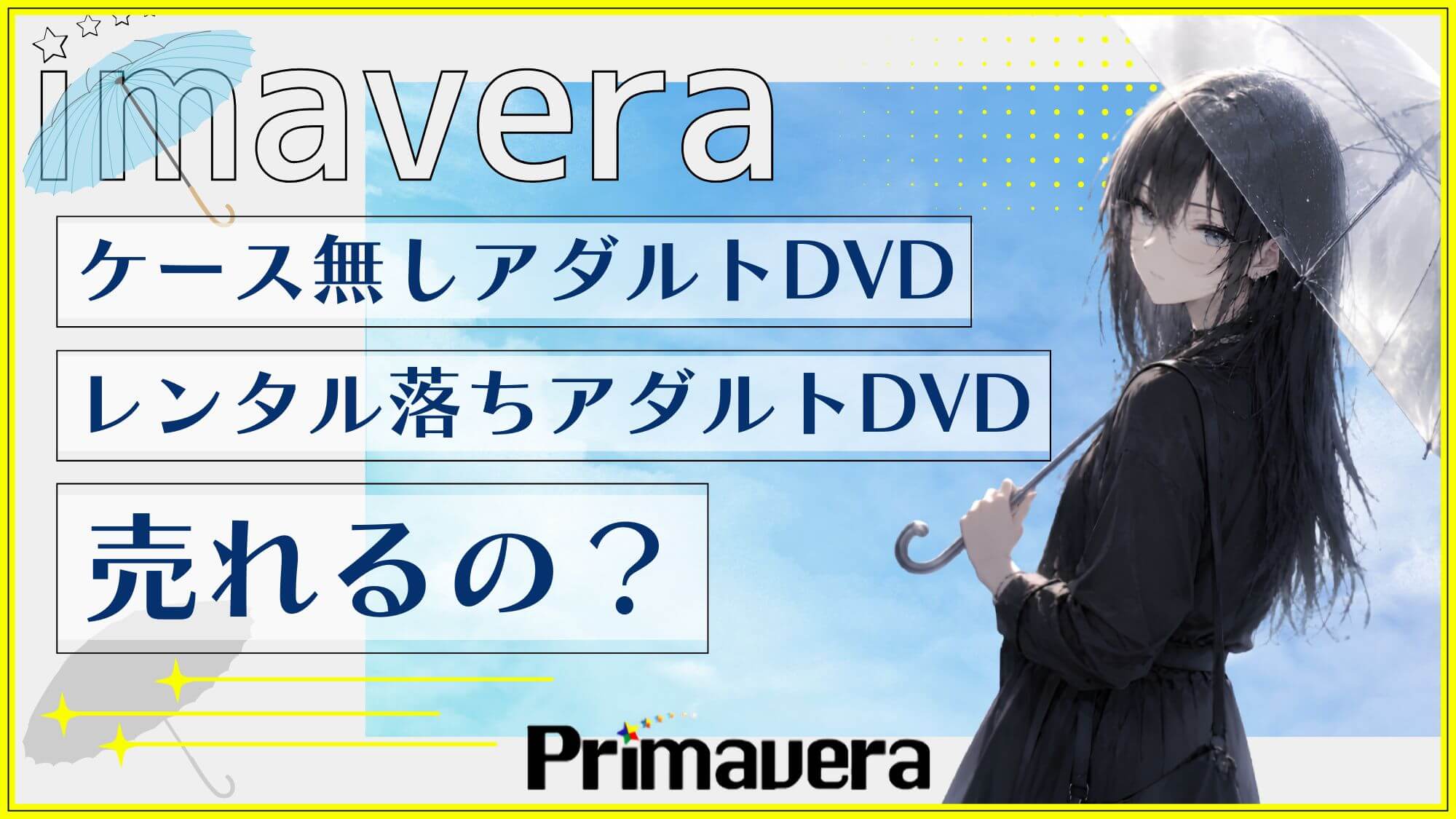 【プリマベーラ買取情報】ケース無し・レンタル落ちアダルトDVDって売れるの？
