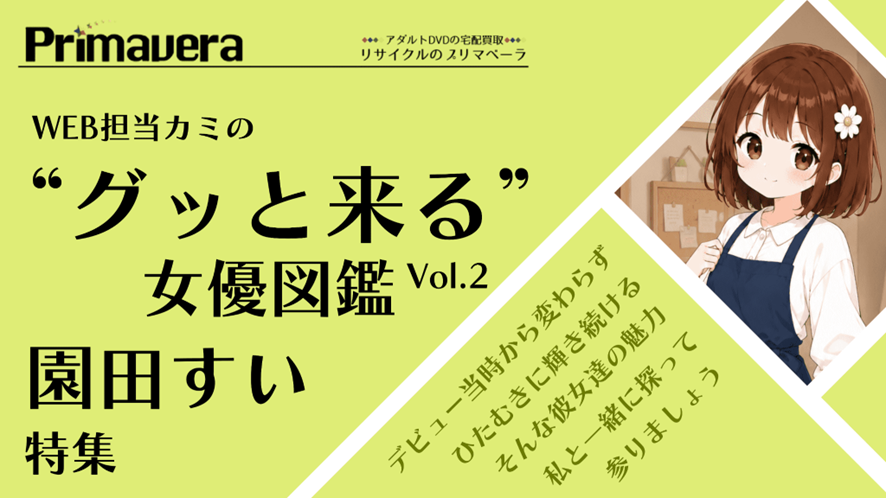 園田すい特集｜担当カミの“グッと来る”女優図鑑 Vol.2