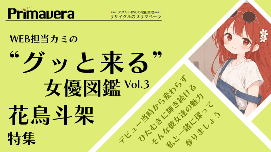 花鳥斗架特集｜担当カミの“グッと来る”女優図鑑 Vol.3