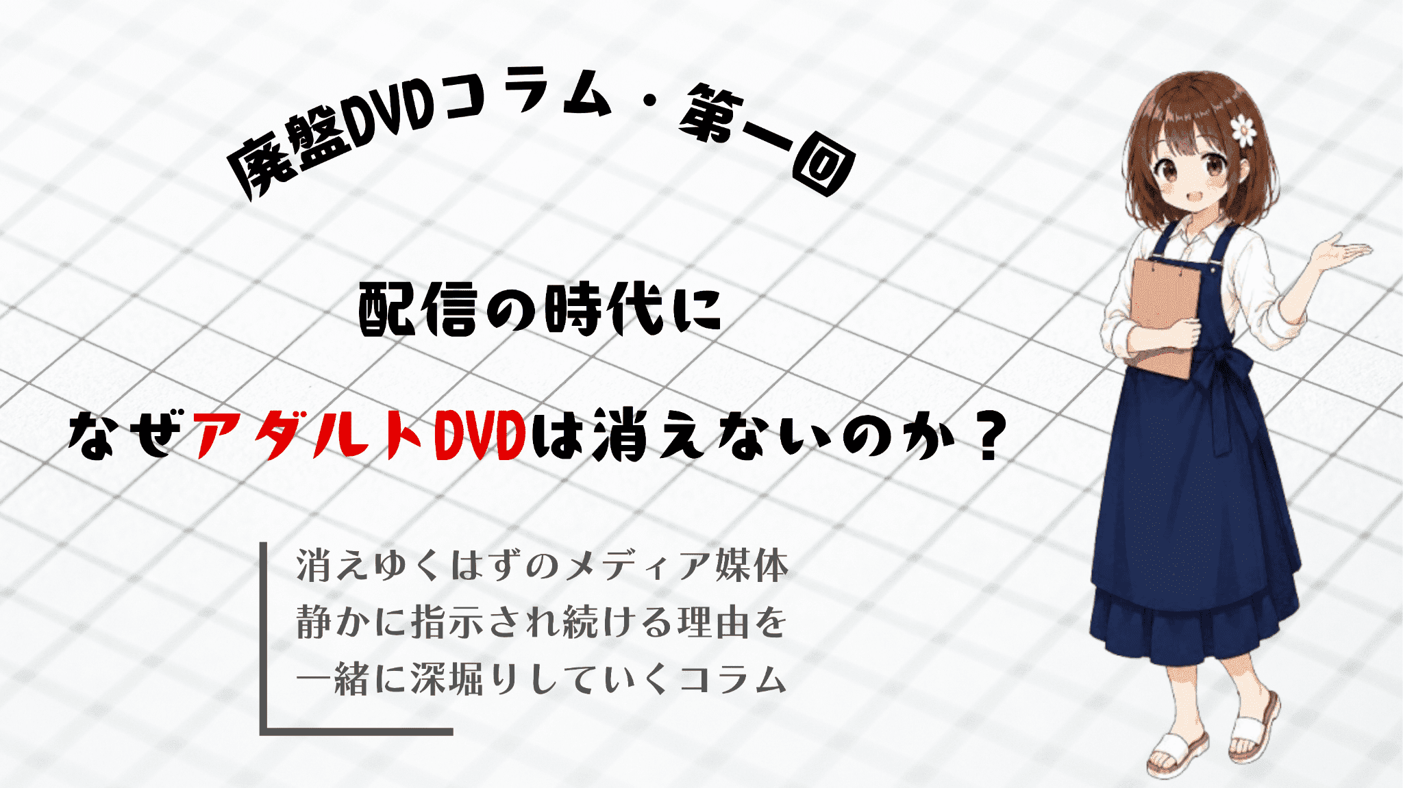 【廃盤DVDコラム第一回】配信の時代に、なぜアダルトDVDは消えないのか？