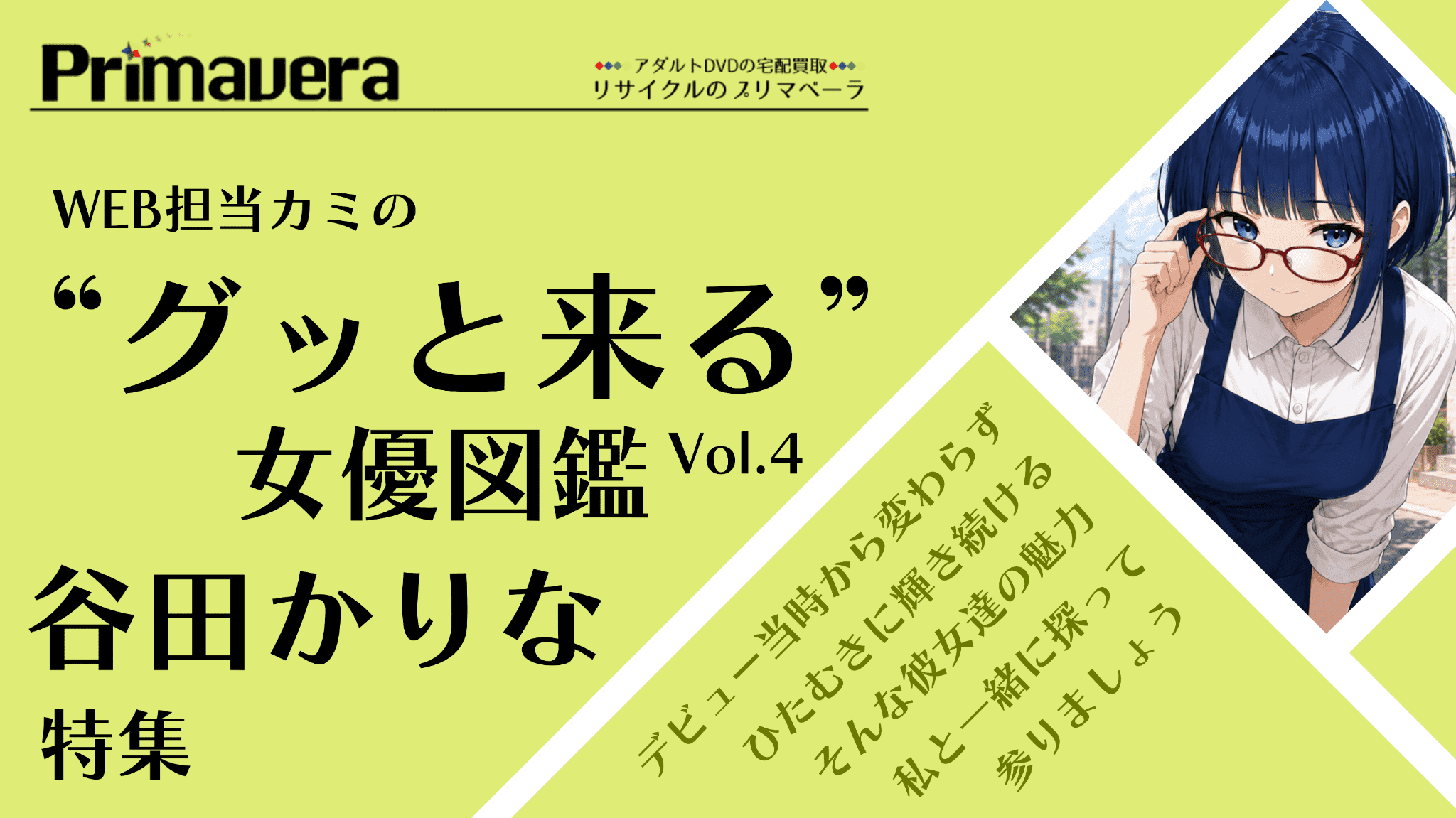 谷田かりな特集｜担当カミの“グッと来る”女優図鑑 Vol.4