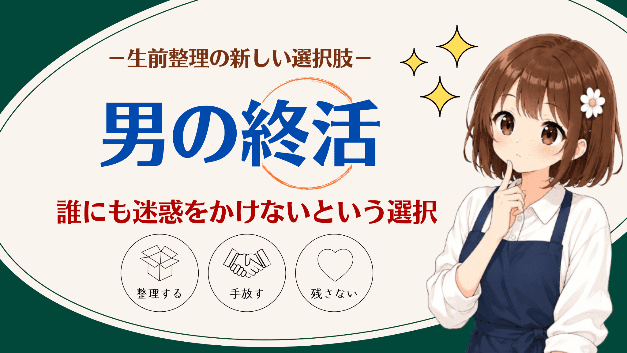 「男の終活」｜誰にも迷惑をかけないという選択