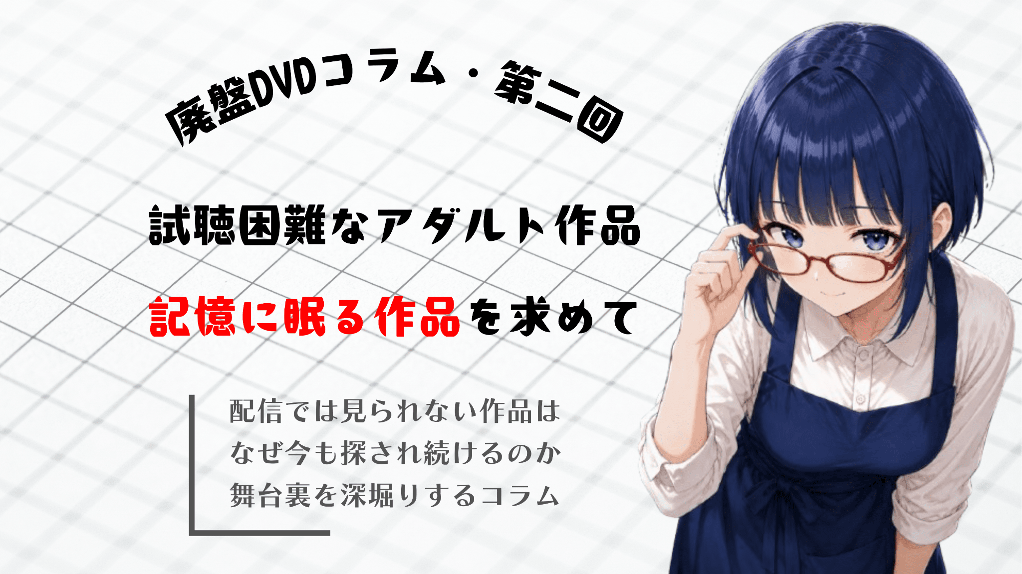 【廃盤DVDコラム第二回】視聴困難なアダルト作品・記憶に眠る作品を求めて
