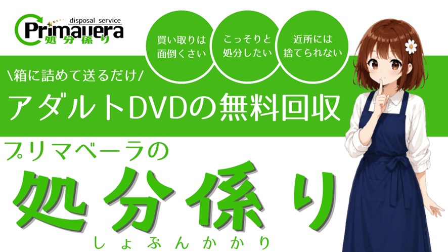 アダルトDVDの無料処分「処分係り」｜誰にもバレない処分方法