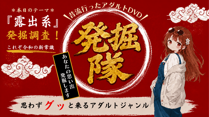 アダルトDVD・発掘隊｜露出系編