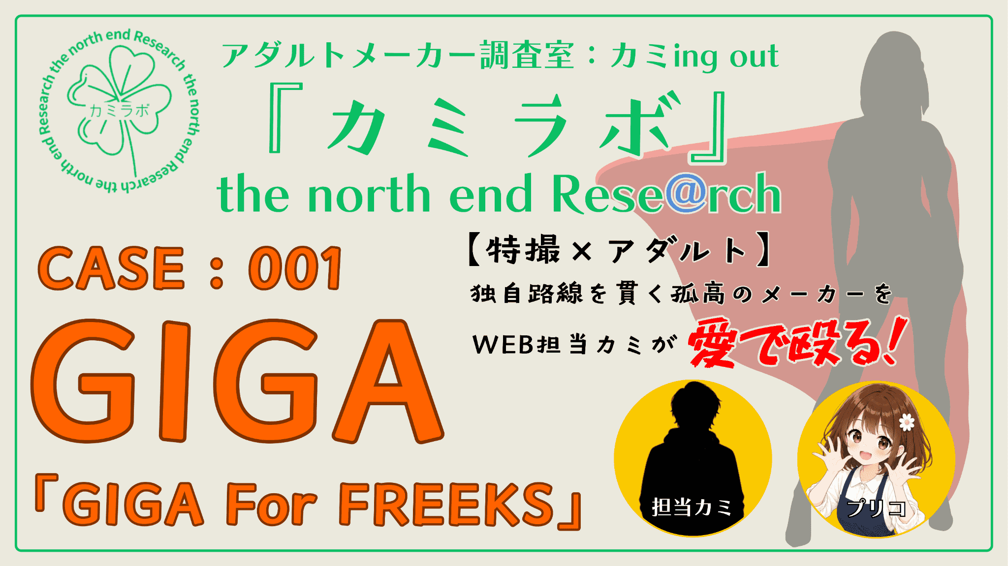 アダルトメーカー調査室：カミing out ―カミラボ― Case：1『GIGA』