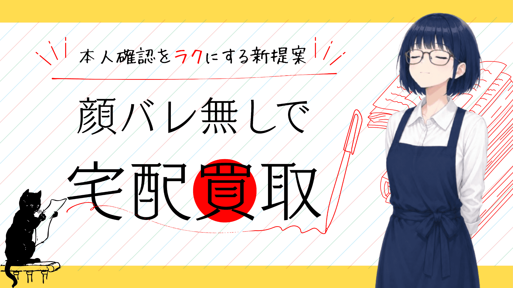 本人確認をラクにする新提案｜顔バレ無しで宅配買取