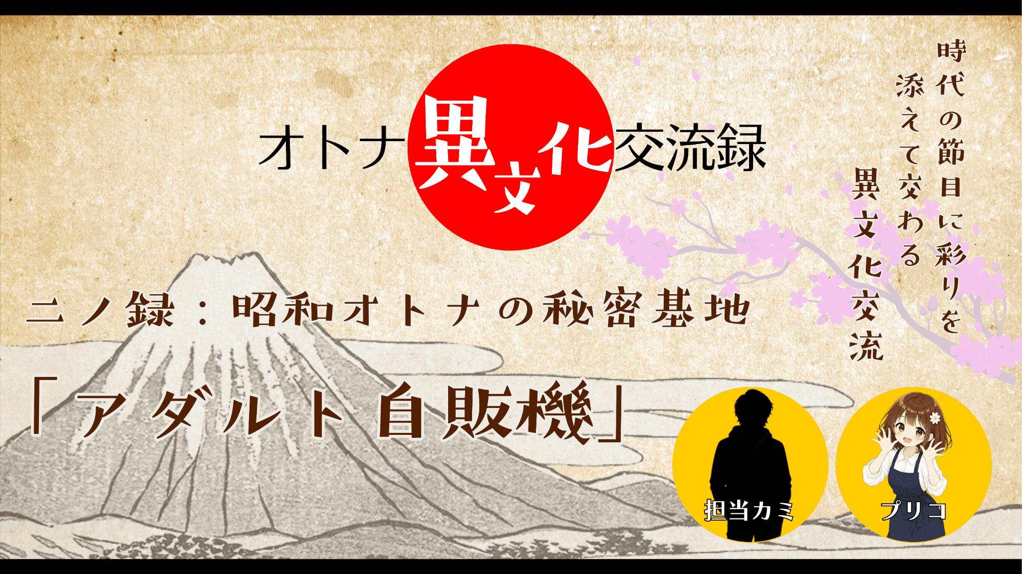 オトナ異文化交流録｜昭和オトナの秘密基地『アダルト自販機』